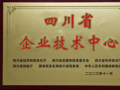 熱烈慶祝我公司通過(guò)“四川省企業(yè)技術(shù)中心”認定